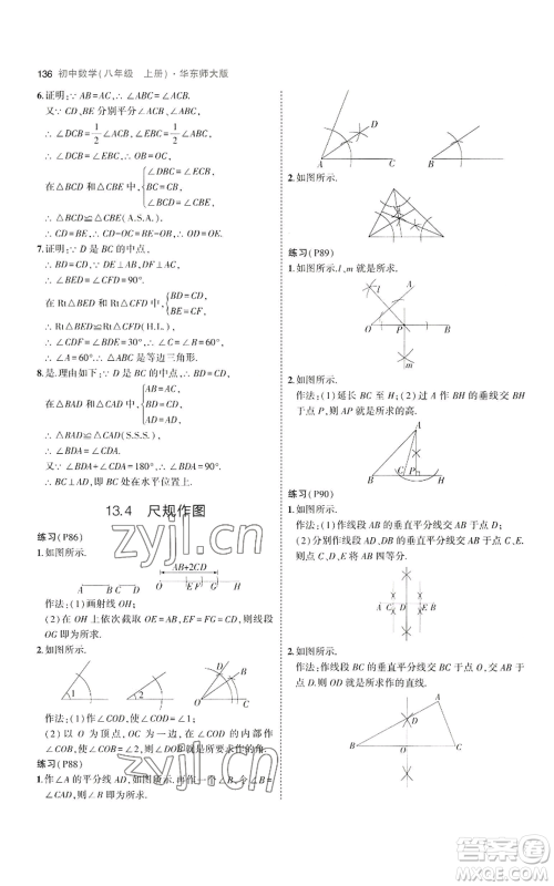 教育科学出版社2023年5年中考3年模拟八年级上册数学华东师大版参考答案