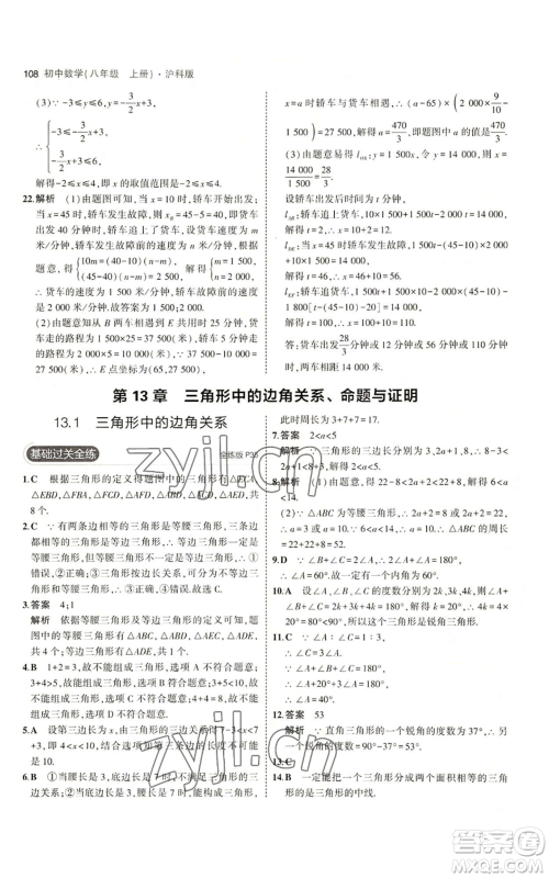 首都师范大学出版社2023年5年中考3年模拟八年级上册数学沪科版参考答案 首都师范大学出版社2023年5年中考3年模拟八年级上册数学沪科版参考答案