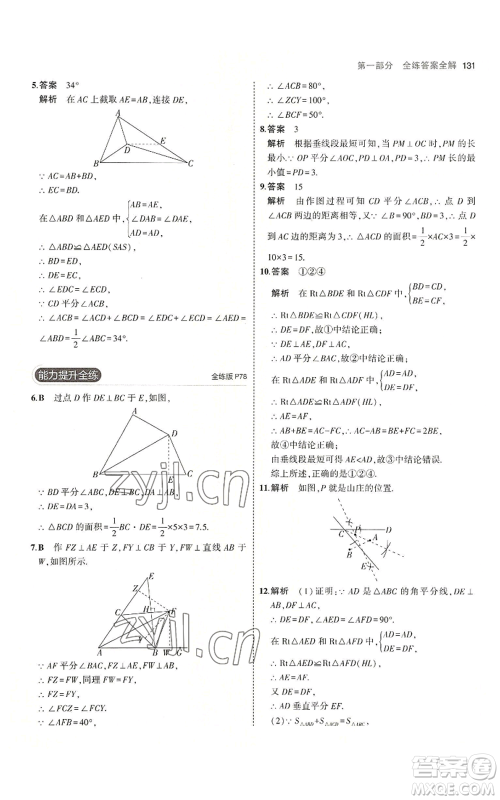 首都师范大学出版社2023年5年中考3年模拟八年级上册数学沪科版参考答案