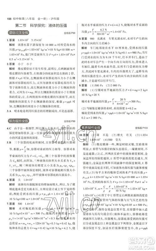 首都师范大学出版社2023年5年中考3年模拟八年级物理沪科版参考答案