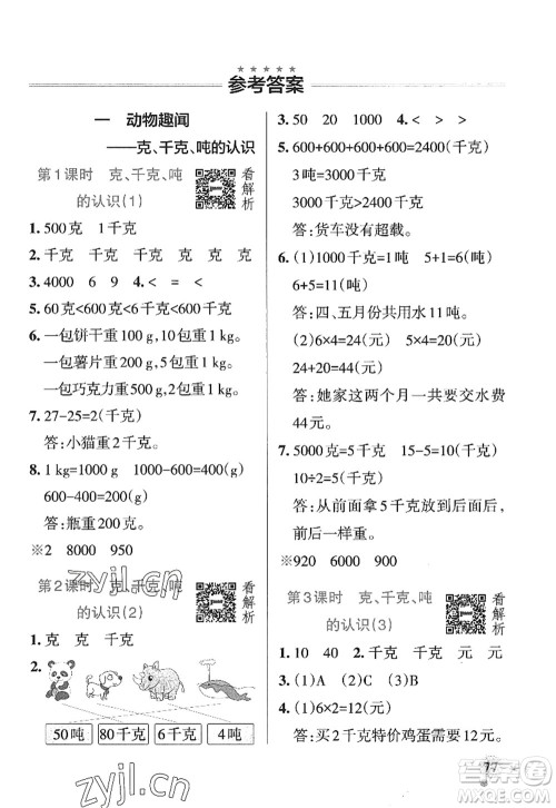 辽宁教育出版社2022PASS小学学霸作业本三年级数学上册QD青岛版山东专版答案