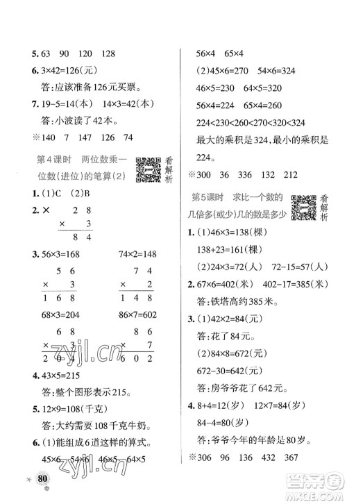 辽宁教育出版社2022PASS小学学霸作业本三年级数学上册QD青岛版山东专版答案