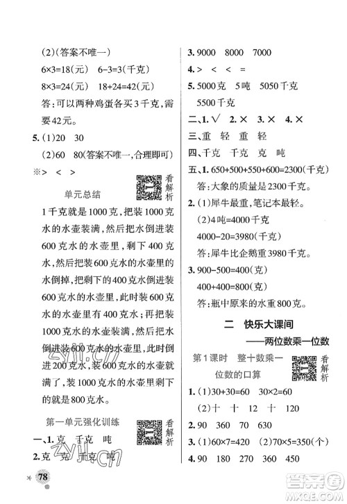 辽宁教育出版社2022PASS小学学霸作业本三年级数学上册QD青岛版山东专版答案