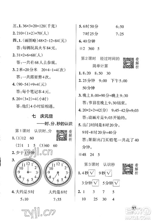 辽宁教育出版社2022PASS小学学霸作业本三年级数学上册QD青岛版山东专版答案