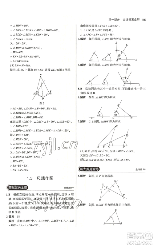 首都师范大学出版社2023年5年中考3年模拟八年级上册数学青岛版参考答案 首都师范大学出版社2023年5年中考3年模拟八年级上册数学青岛版参考答案