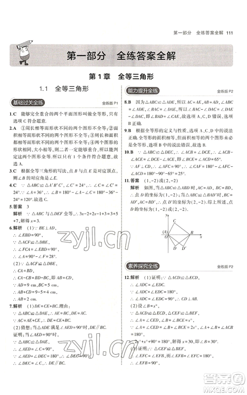 首都师范大学出版社2023年5年中考3年模拟八年级上册数学青岛版参考答案