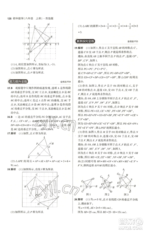 首都师范大学出版社2023年5年中考3年模拟八年级上册数学青岛版参考答案 首都师范大学出版社2023年5年中考3年模拟八年级上册数学青岛版参考答案