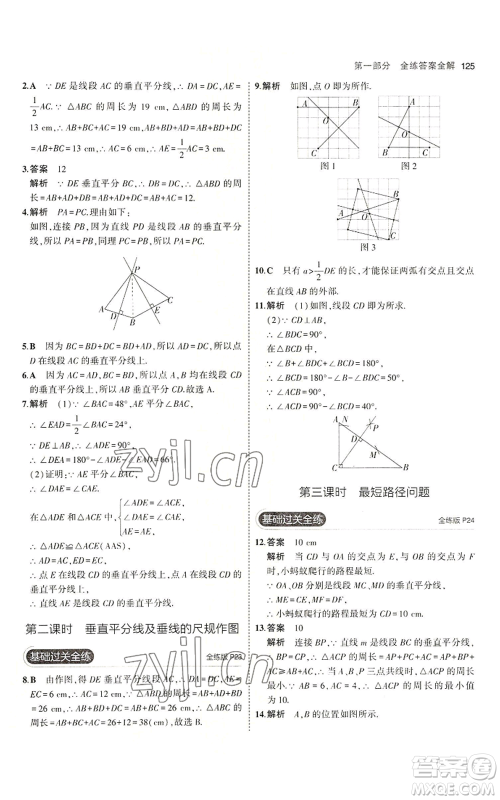 首都师范大学出版社2023年5年中考3年模拟八年级上册数学青岛版参考答案