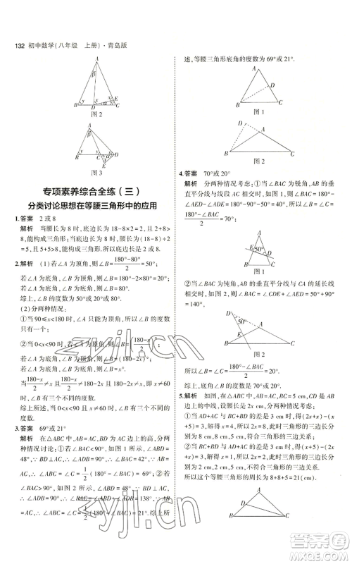 首都师范大学出版社2023年5年中考3年模拟八年级上册数学青岛版参考答案 首都师范大学出版社2023年5年中考3年模拟八年级上册数学青岛版参考答案
