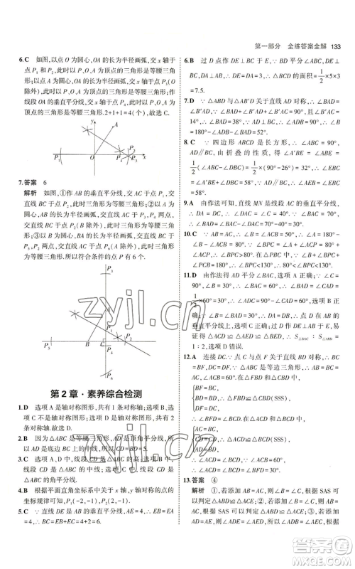 首都师范大学出版社2023年5年中考3年模拟八年级上册数学青岛版参考答案 首都师范大学出版社2023年5年中考3年模拟八年级上册数学青岛版参考答案