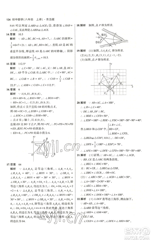 首都师范大学出版社2023年5年中考3年模拟八年级上册数学青岛版参考答案 首都师范大学出版社2023年5年中考3年模拟八年级上册数学青岛版参考答案