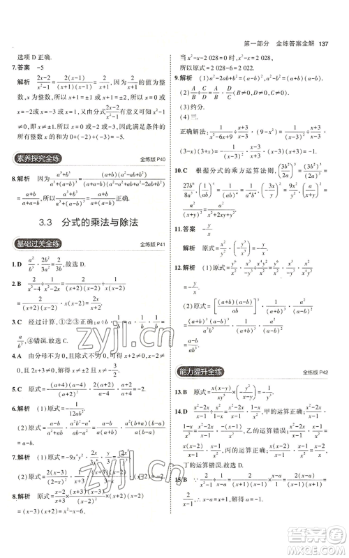 首都师范大学出版社2023年5年中考3年模拟八年级上册数学青岛版参考答案