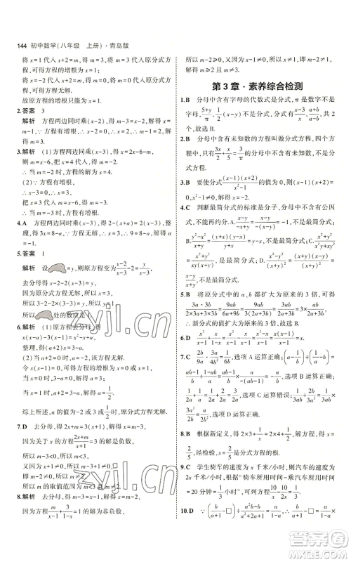 首都师范大学出版社2023年5年中考3年模拟八年级上册数学青岛版参考答案