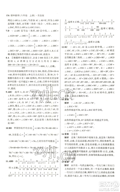 首都师范大学出版社2023年5年中考3年模拟八年级上册数学青岛版参考答案 首都师范大学出版社2023年5年中考3年模拟八年级上册数学青岛版参考答案
