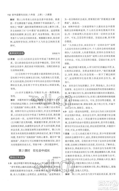 教育科学出版社2023年5年中考3年模拟八年级上册道德与法治人教版参考答案 教育科学出版社2023年5年中考3年模拟八年级上册道德与法治人教版参考答案