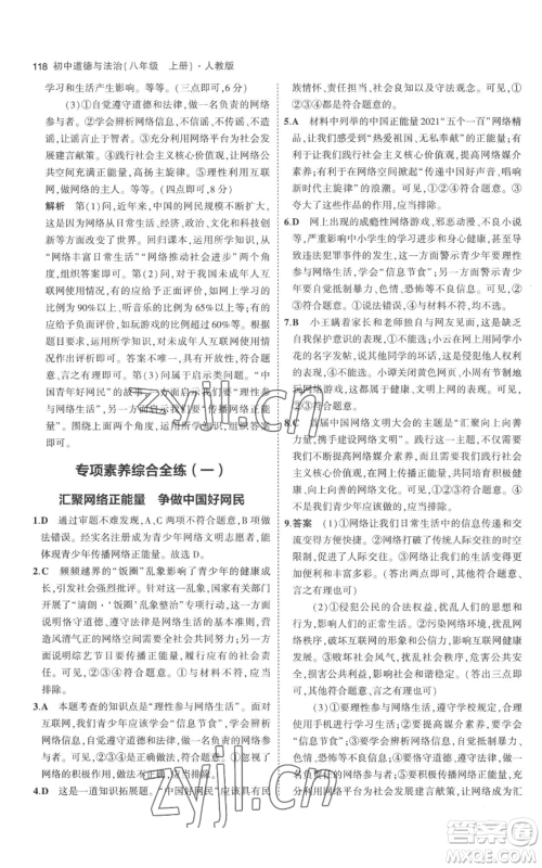 教育科学出版社2023年5年中考3年模拟八年级上册道德与法治人教版参考答案 教育科学出版社2023年5年中考3年模拟八年级上册道德与法治人教版参考答案