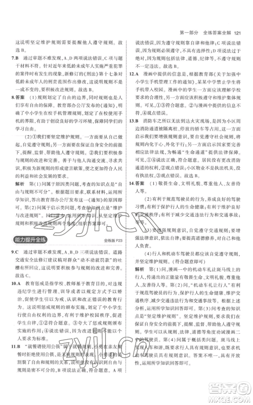 教育科学出版社2023年5年中考3年模拟八年级上册道德与法治人教版参考答案 教育科学出版社2023年5年中考3年模拟八年级上册道德与法治人教版参考答案