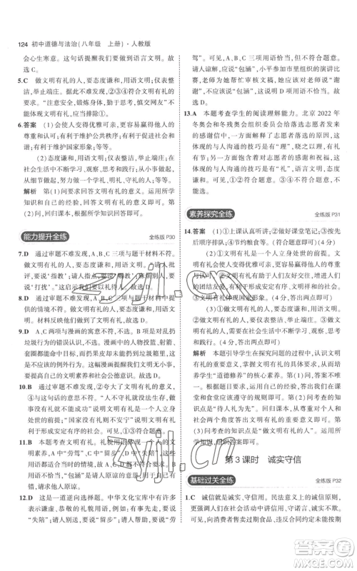 教育科学出版社2023年5年中考3年模拟八年级上册道德与法治人教版参考答案 教育科学出版社2023年5年中考3年模拟八年级上册道德与法治人教版参考答案