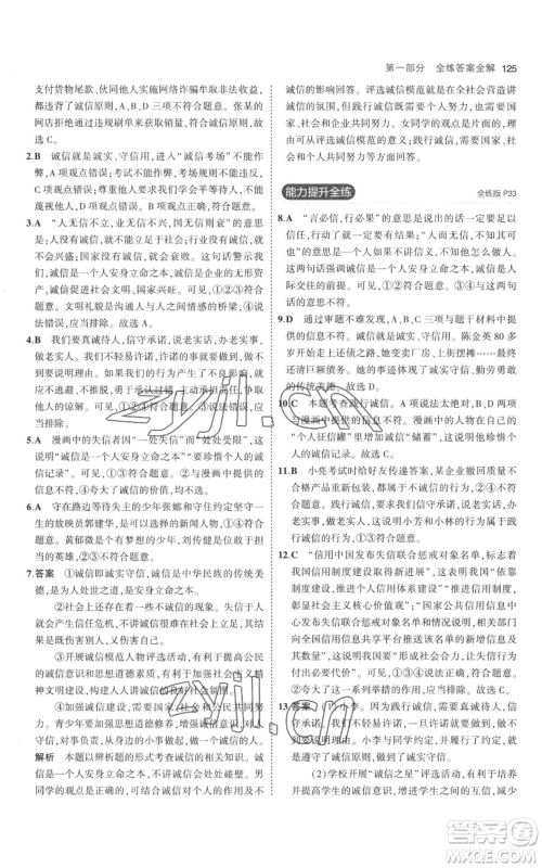 教育科学出版社2023年5年中考3年模拟八年级上册道德与法治人教版参考答案 教育科学出版社2023年5年中考3年模拟八年级上册道德与法治人教版参考答案