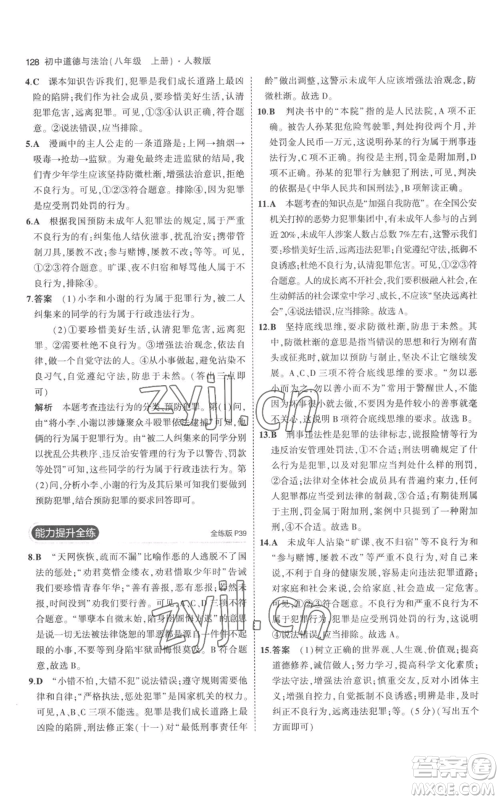 教育科学出版社2023年5年中考3年模拟八年级上册道德与法治人教版参考答案 教育科学出版社2023年5年中考3年模拟八年级上册道德与法治人教版参考答案
