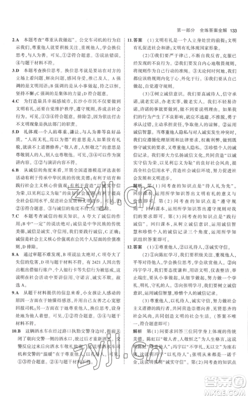 教育科学出版社2023年5年中考3年模拟八年级上册道德与法治人教版参考答案 教育科学出版社2023年5年中考3年模拟八年级上册道德与法治人教版参考答案