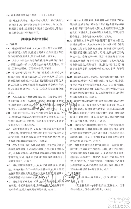 教育科学出版社2023年5年中考3年模拟八年级上册道德与法治人教版参考答案 教育科学出版社2023年5年中考3年模拟八年级上册道德与法治人教版参考答案