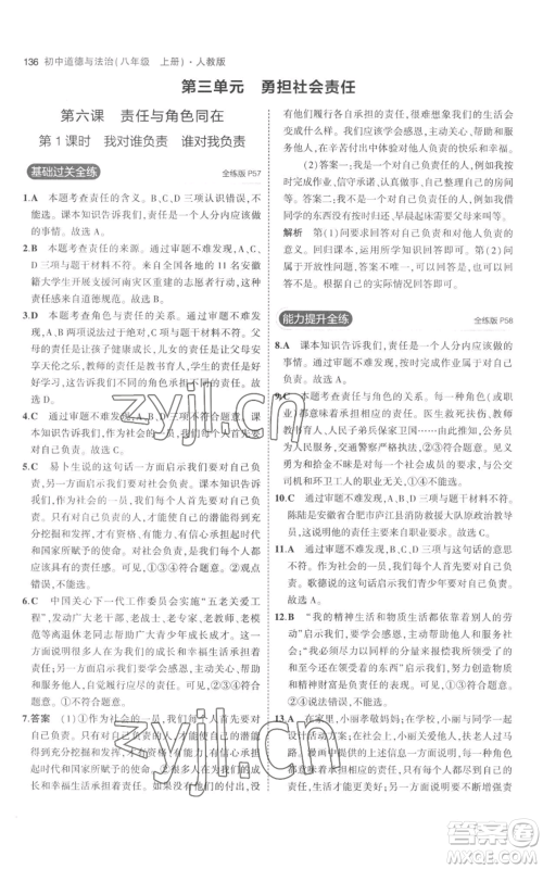 教育科学出版社2023年5年中考3年模拟八年级上册道德与法治人教版参考答案 教育科学出版社2023年5年中考3年模拟八年级上册道德与法治人教版参考答案