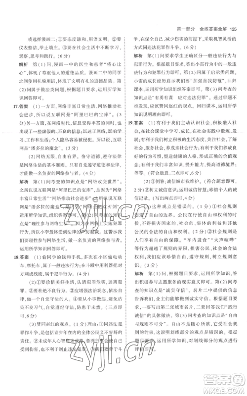 教育科学出版社2023年5年中考3年模拟八年级上册道德与法治人教版参考答案 教育科学出版社2023年5年中考3年模拟八年级上册道德与法治人教版参考答案