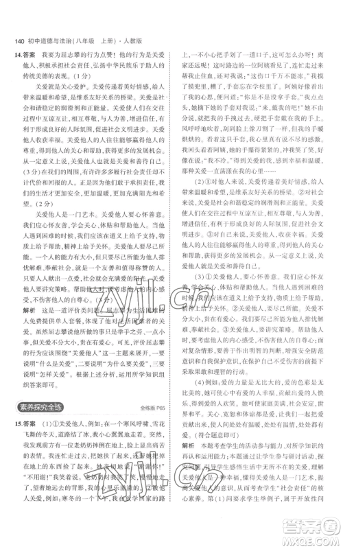 教育科学出版社2023年5年中考3年模拟八年级上册道德与法治人教版参考答案 教育科学出版社2023年5年中考3年模拟八年级上册道德与法治人教版参考答案