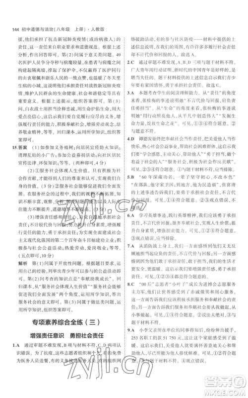 教育科学出版社2023年5年中考3年模拟八年级上册道德与法治人教版参考答案 教育科学出版社2023年5年中考3年模拟八年级上册道德与法治人教版参考答案