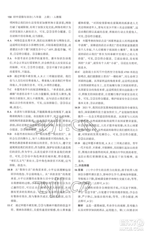 教育科学出版社2023年5年中考3年模拟八年级上册道德与法治人教版参考答案 教育科学出版社2023年5年中考3年模拟八年级上册道德与法治人教版参考答案