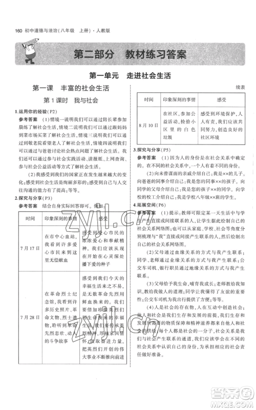 教育科学出版社2023年5年中考3年模拟八年级上册道德与法治人教版参考答案