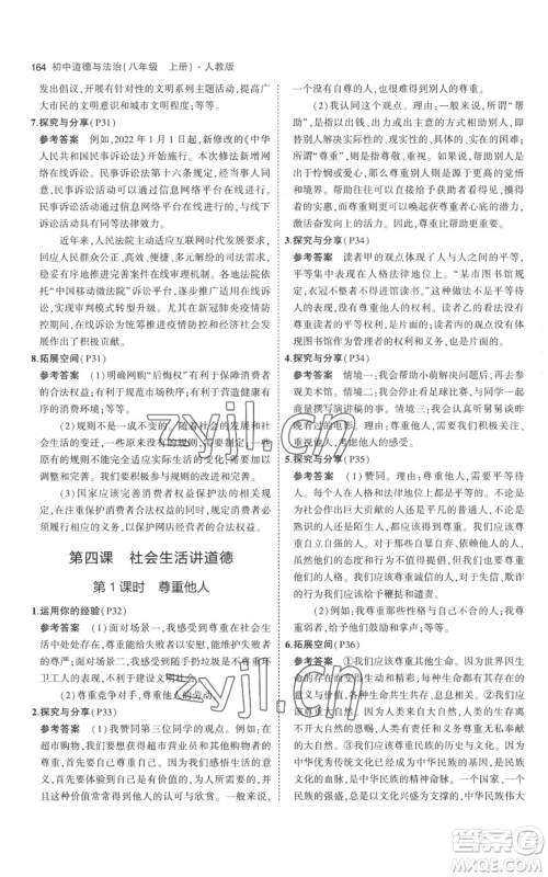 教育科学出版社2023年5年中考3年模拟八年级上册道德与法治人教版参考答案 教育科学出版社2023年5年中考3年模拟八年级上册道德与法治人教版参考答案