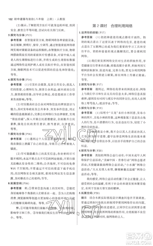 教育科学出版社2023年5年中考3年模拟八年级上册道德与法治人教版参考答案 教育科学出版社2023年5年中考3年模拟八年级上册道德与法治人教版参考答案