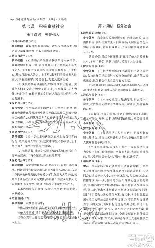 教育科学出版社2023年5年中考3年模拟八年级上册道德与法治人教版参考答案 教育科学出版社2023年5年中考3年模拟八年级上册道德与法治人教版参考答案