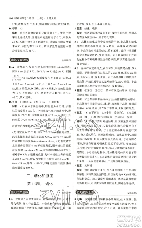 教育科学出版社2023年5年中考3年模拟八年级上册物理北师大版参考答案