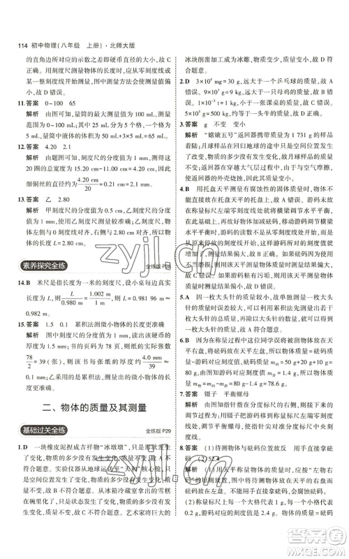 教育科学出版社2023年5年中考3年模拟八年级上册物理北师大版参考答案 教育科学出版社2023年5年中考3年模拟八年级上册物理北师大版参考答案
