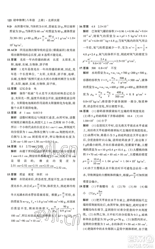 教育科学出版社2023年5年中考3年模拟八年级上册物理北师大版参考答案