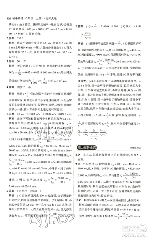 教育科学出版社2023年5年中考3年模拟八年级上册物理北师大版参考答案