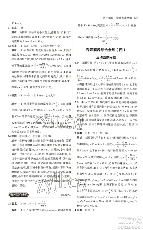 教育科学出版社2023年5年中考3年模拟八年级上册物理北师大版参考答案