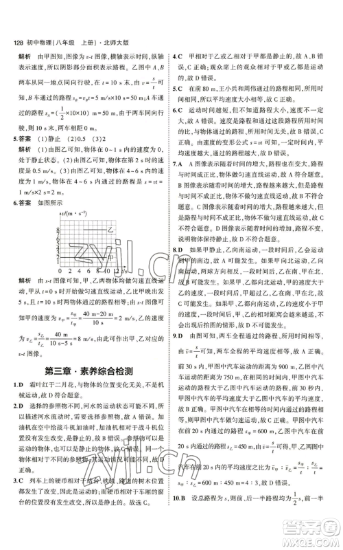教育科学出版社2023年5年中考3年模拟八年级上册物理北师大版参考答案