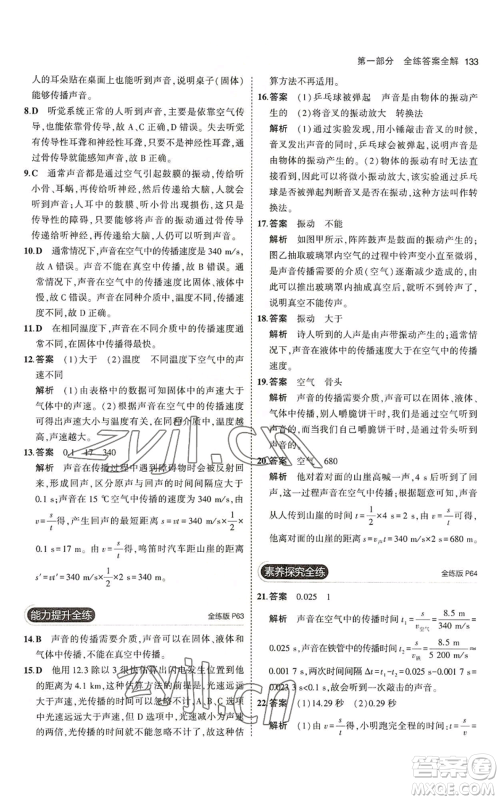 教育科学出版社2023年5年中考3年模拟八年级上册物理北师大版参考答案