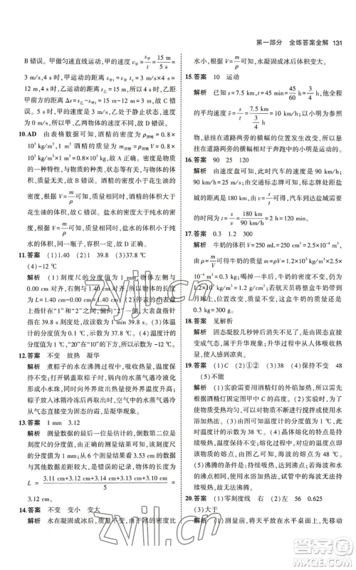 教育科学出版社2023年5年中考3年模拟八年级上册物理北师大版参考答案