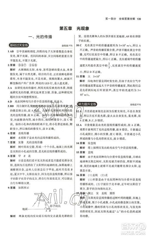 教育科学出版社2023年5年中考3年模拟八年级上册物理北师大版参考答案 教育科学出版社2023年5年中考3年模拟八年级上册物理北师大版参考答案