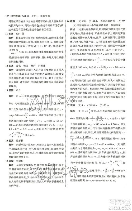 教育科学出版社2023年5年中考3年模拟八年级上册物理北师大版参考答案