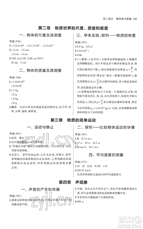 教育科学出版社2023年5年中考3年模拟八年级上册物理北师大版参考答案