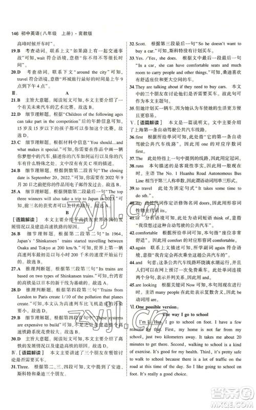 教育科学出版社2023年5年中考3年模拟八年级上册英语冀教版参考答案 教育科学出版社2023年5年中考3年模拟八年级上册英语冀教版参考答案
