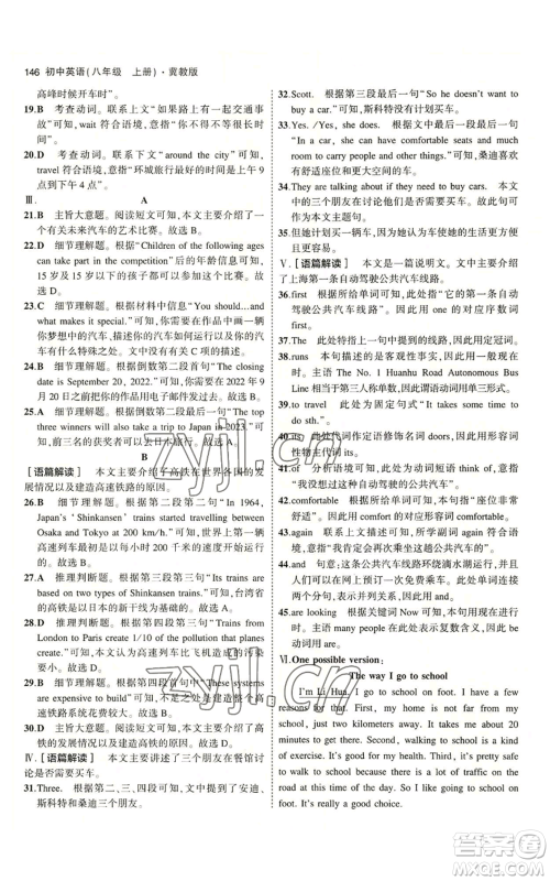 教育科学出版社2023年5年中考3年模拟八年级上册英语冀教版参考答案