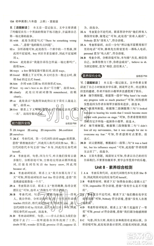 教育科学出版社2023年5年中考3年模拟八年级上册英语冀教版参考答案