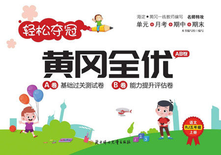 北方妇女儿童出版社2022轻松夺冠黄冈全优AB卷语文五年级上册人教版答案